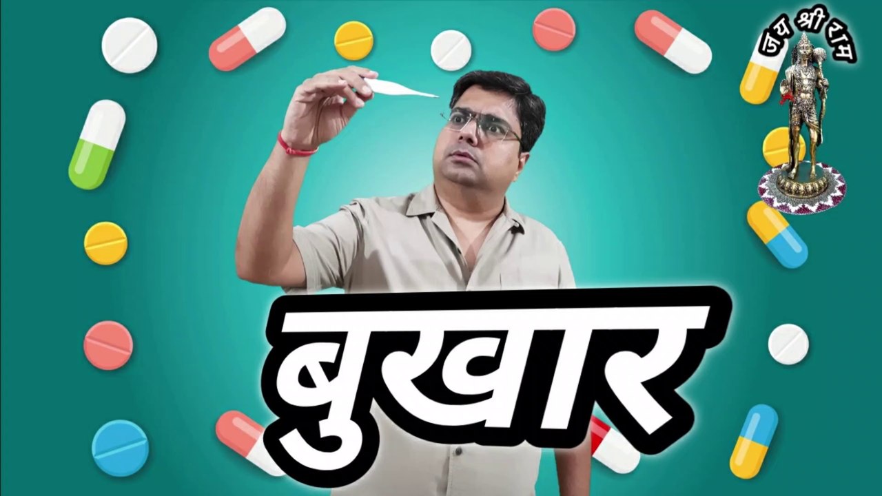 जब बुखार आता है || Bukhar kyon aata hai || Why fever comes || When fever comes