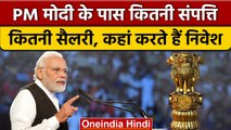 Prime Minister Modi: कितने अमीर हैं PM Modi, कितनी सैलरी, कितनी प्रॉपर्टी? | वनइंडिया हिंदी*Politics