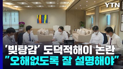 "빚 탕감에 도덕적 해이 우려 없도록 해야" / YTN