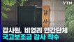 감사원 "비영리 민간단체, 국고보조금 감사 착수" / YTN