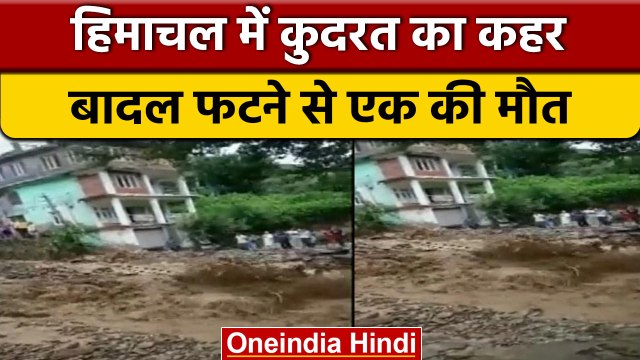 Himachal Cloudburst: चम्बा में बादल फटा, एक की मौत, कई सड़कें, पुल बंद, देखें | वनइंडिया हिंदी|*News