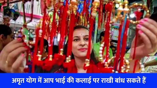 24 साल बाद अमृत योग में मनेगा रक्षाबंधन, राखी बांधते समय बहनें इन बातों का रखें खास ध्यान 