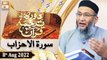 Daura e Tarjuma e Quran - Shuja Uddin Sheikh - 8th August 2022 - ARY Qtv