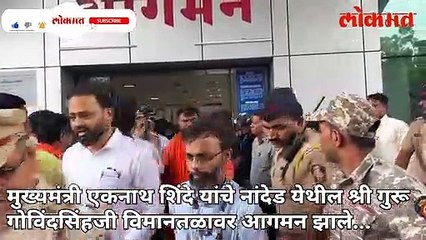 नांदेडमध्ये पोहोचताच मंत्रिमंडळ विस्तारावर पाहा काय बोलले मुख्यमंत्री