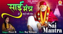साई मंत्र | Sai Mantra 108 Times | Sai Baba Ka Chamatkari Mantra | ॐ साई नमो नमः | Sai Mantra