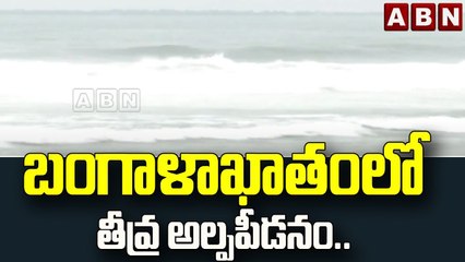 బంగాళాఖాతంలో తీవ్ర అల్పపీడనం..|| Rain Alerts || ABN Telugu