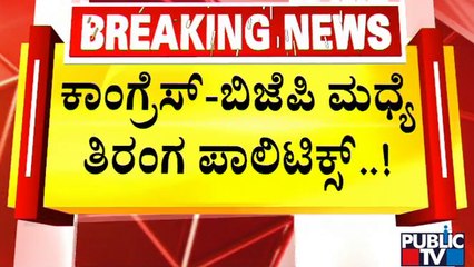 ಕಾಂಗ್ರೆಸ್ - ಬಿಜೆಪಿ ಮಧ್ಯೆ ತಿರಂಗ ಪಾಲಿಟಿಕ್ಸ್ | National Flag | Har Ghar Tiranga | BJP Vs Congress