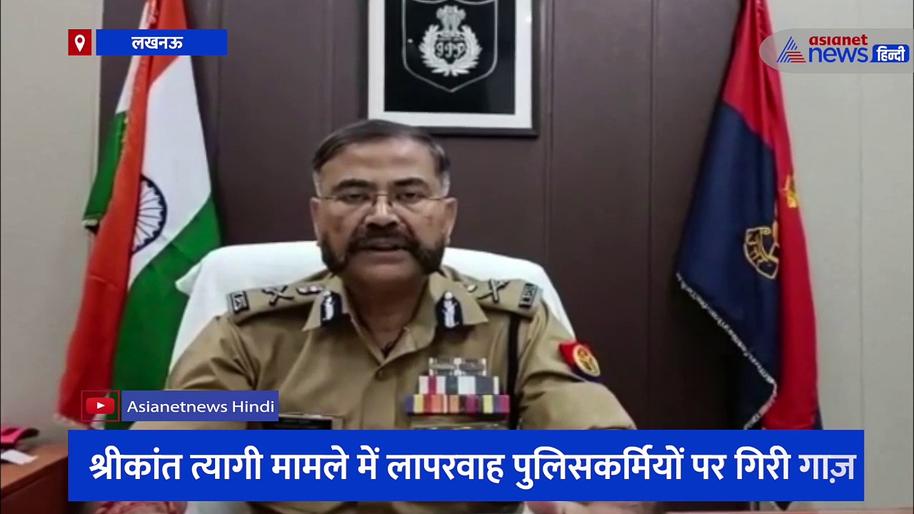 श्रीकांत त्यागी मामले में लापरवाह पुलिसकर्मियों पर गिरी गाज़, एसएचओ सहित 6 निलंबित