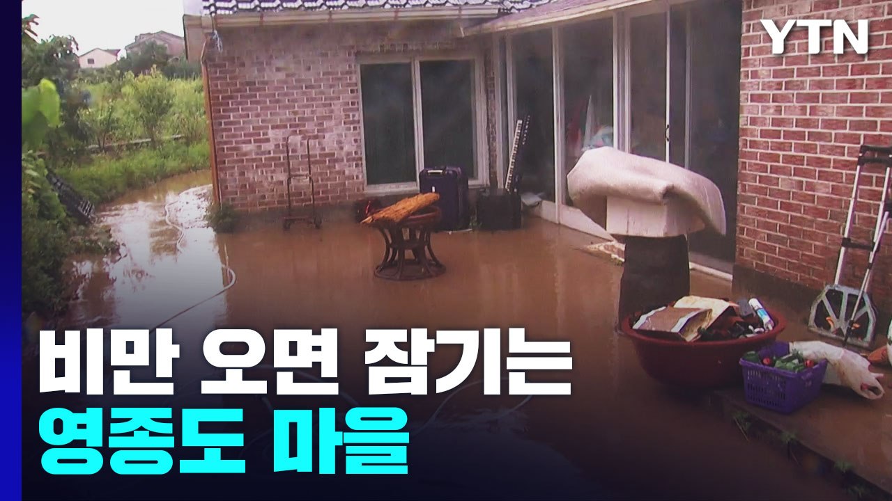 비만 오면 잠기는 영종도 마을..."농지 흙더미 때문" / YTN