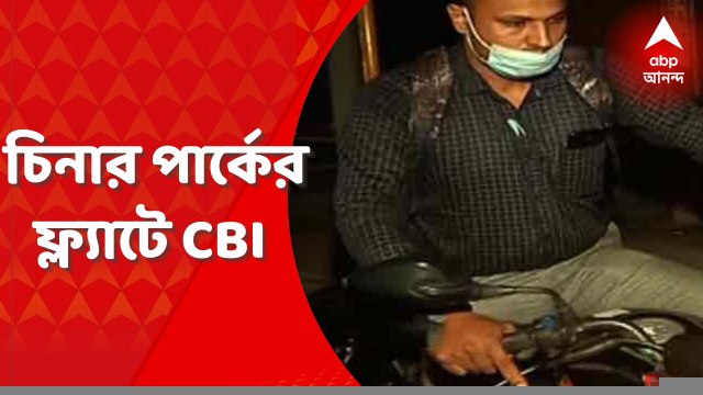 Anubrata Mondal: বীরভূম রওনা হওয়ার পরে অনুব্রতর চিনার পার্কে ফ্ল্যাটে এল সিবিআই