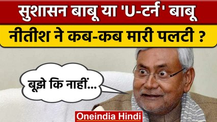 Nitish Kumar राजनीति के U-टर्न बाबू, किस-किस को दिया झटका | Bihar Politics | वनइंडिया हिंदी*Politics