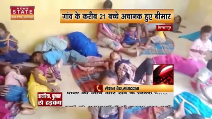 Bilaspur News: बिलासपुर में डायरिया और बुखार से हड़कंप, 21 बच्चे एक साथ हुए बीमार | Chhattisgarh
