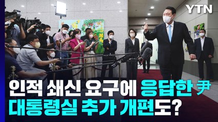 인적 쇄신 요구에 응답한 尹...대통령실 추가 개편도? / YTN