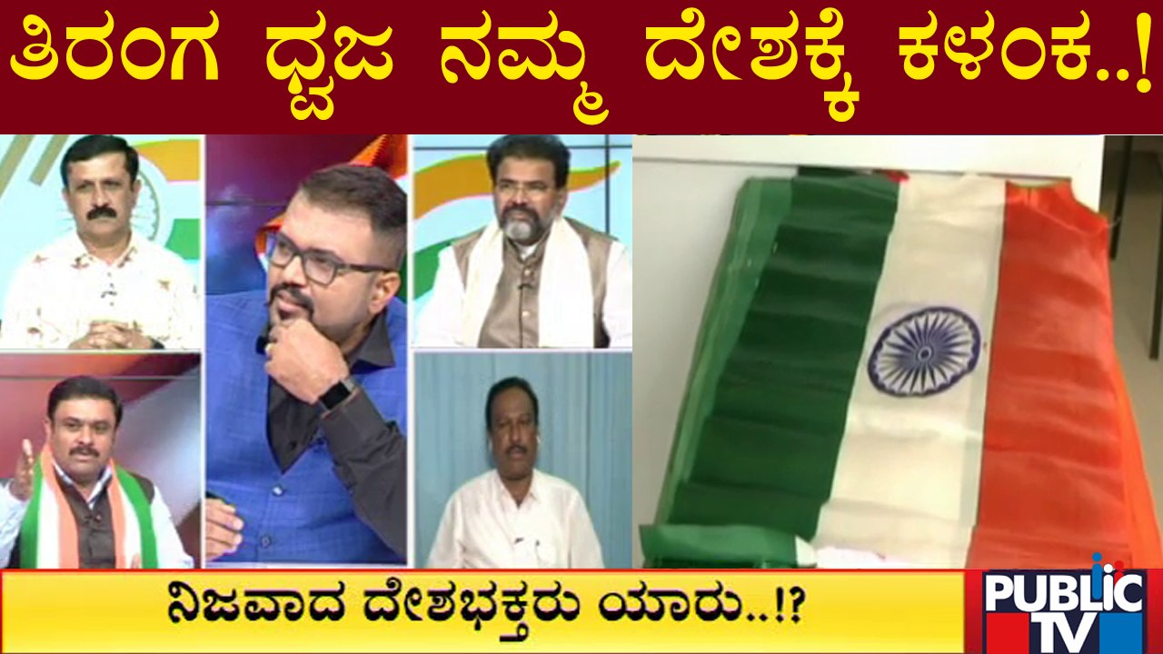 Nataraj Gowda : ತಿರಂಗ ಧ್ವಜ ನಮ್ಮ ದೇಶಕ್ಕೆ ಕಳಂಕ ಅಂದಿದ್ರು RSSನವರು | Public TV