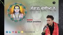 ਸੰਗਤਾਂ ਚਲੀਆਂ ਨੇ ! Arun Sharma ! Bhajan Baba Balak Nath Ji !