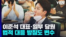 與 비대위원장 주호영 유력...비대위 전환 앞두고 전운 고조 / YTN