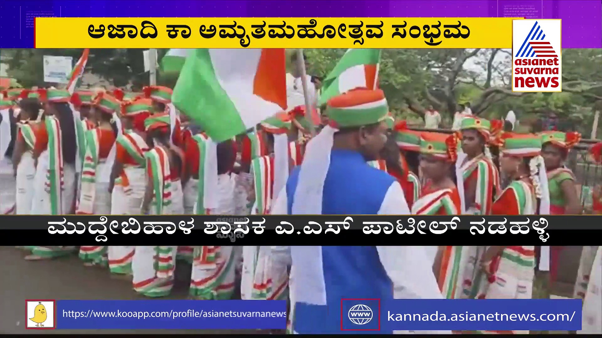 INDIA @75:4ನೇ ದಿನಕ್ಕೆ ಕಾಲಿಟ್ಟ  AS ಪಾಟೀಲ್ ನಡಹಳ್ಳಿಯವರ ಯುವಜನ ಸಂಕಲ್ಪ ನಡಿಗೆ