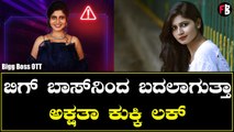 ಅಕ್ಷತಾ ಕುಕ್ಕಿ ನಿಜ ಜೀವನ ಹೇಗೆ? | Bigg Boss OTT|  Akshatha Kukki *Bigg Boss | Filmibeat Kannada