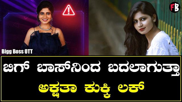 ಅಕ್ಷತಾ ಕುಕ್ಕಿ ನಿಜ ಜೀವನ ಹೇಗೆ? | Bigg Boss OTT| Akshatha Kukki *Bigg Boss | Filmibeat Kannada