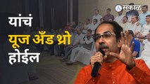 Uddhav Thackeray यांचा Eknath Shinde गटाला इशारा, तुमचा वापर करुन फेकून देतील ते... | Sakal Media