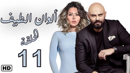 مسلسل ألوان الطيف الحلقة الحادي عشر  (11)