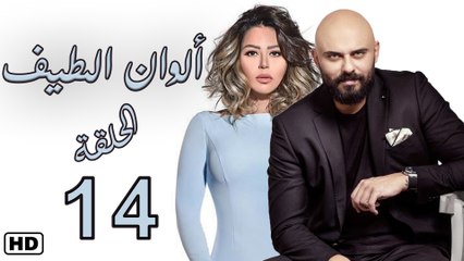 مسلسل ألوان الطيف الحلقة الرابع عشر   (14)