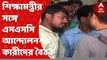 Ekhon Kolkata:শিক্ষামন্ত্রীর সঙ্গে এসএসসি আন্দোলনকারীদের বৈঠক,'নিয়োগ আশ্বাস' ব্রাত্য বসুর।BanglaNews