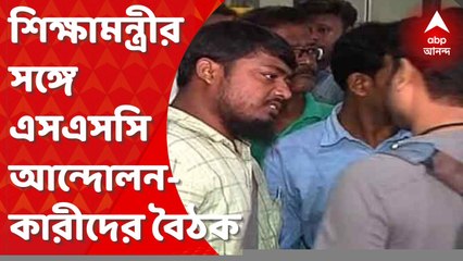Ekhon Kolkata:শিক্ষামন্ত্রীর সঙ্গে এসএসসি আন্দোলনকারীদের বৈঠক,'নিয়োগ আশ্বাস' ব্রাত্য বসুর।BanglaNews