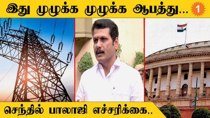 Electricity Amendment Bill | தனியாருக்கு தாரை வார்க்கும் சட்டதிருத்தம்.. *Politics | Oneindia Tamil