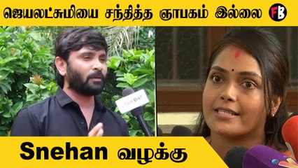 Snehan | நேரில் சந்திக்க  இப்பவே தயார் | Snehan Jayalakshmi issue  |* Interview