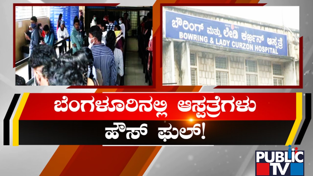 ಸತತ ಮಳೆಗೆ ಸಾಂಕ್ರಾಮಿಕ ಕಾಯಿಲೆ ಹೆಚ್ಚಳ- ಕೊರೊನಾ, ಡೆಂಘಿ, ಮಲೇರಿಯಾಗೆ ಜನ ತತ್ತರ | Bengaluru | Rain Effect