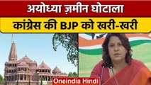 Ayodhya Land Scam: राम के नाम पर लूट, BJP को देश माफ नहीं करेगा-Congress | वनइंडिया हिंदी *News