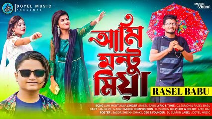 আমি মন্টু মিয়া | Ami Montu Mia | Rasel Babu | New Comedy Song | Bangla New Song 2022 | Doyel Music