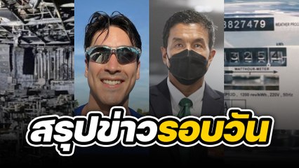 สรุปข่าวรอบวัน 8 สิงหาคม 2565