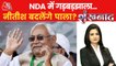 Shankhnaad: BJP-JDU support will break in Bihar!