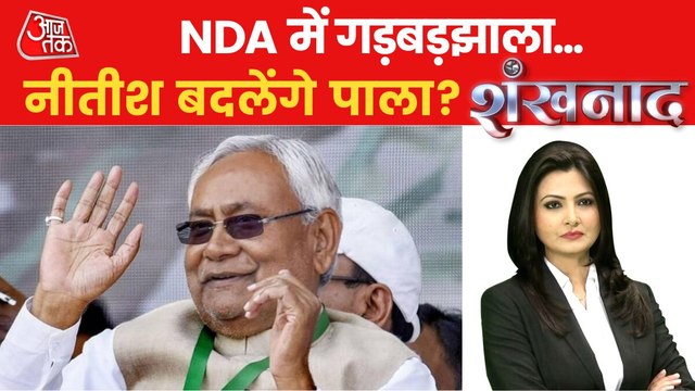 Shankhnaad: BJP-JDU support will break in Bihar!