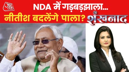 Shankhnaad: BJP-JDU support will break in Bihar!