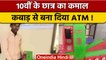 Rajasthan: 10वीं के छात्र ने कबाड़ से बनाया ATM, नोट के साथ निकलते है सिक्के | वनइंडिया हिंदी |*News