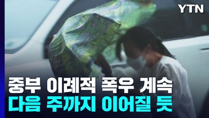 힘 못 쓰는 무더위 고기압...중부 이례적 폭우 계속 / YTN