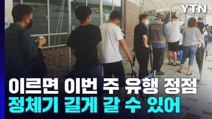 이르면 이번 주 유행 정점...소아·청소년 잇단 사망 심층 조사 필요 / YTN