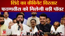 Maharashtra Cabinet Expansion: शिंदे का कैबिनेट विस्तार,फडणवीस को मिलेगी बड़ी पॉवर