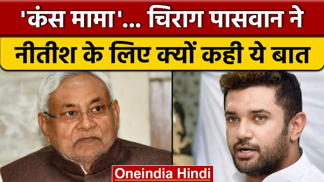 Chirag Paswan ने CM Nitish Kumar को मामा कंस क्यों कहा ? | Bihar Politics | वनइंडिया हिंदी *Politics