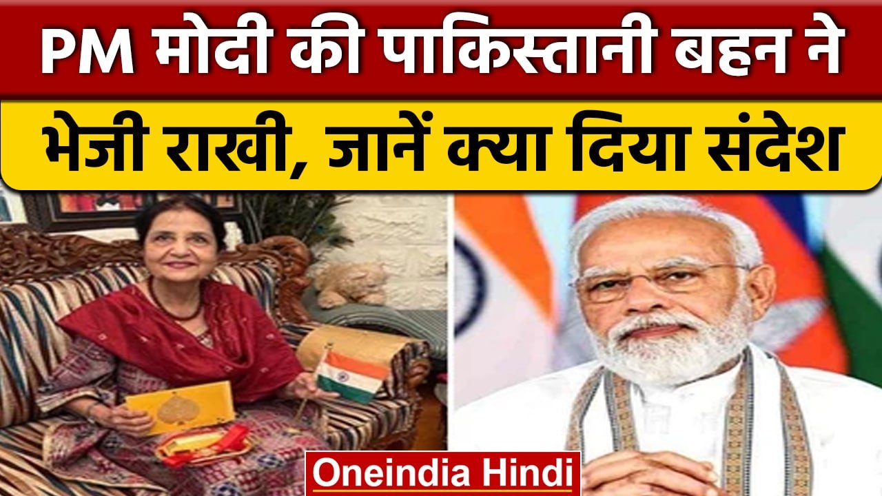 Raksha Bandhan 2022: PM Modi की पाकिस्तानी बहन Qamar Mohsin ने भेजी ...
