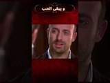 أونور في منزل شهرزاد! | مسلسل و يبقى الحب #shorts