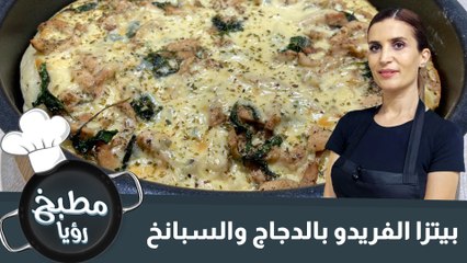 بيتزا الفريدو بالدجاج والسبانخ