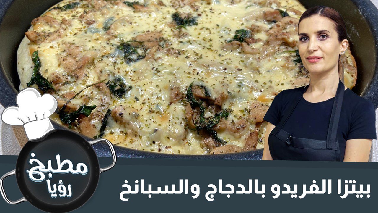 بيتزا الفريدو بالدجاج والسبانخ