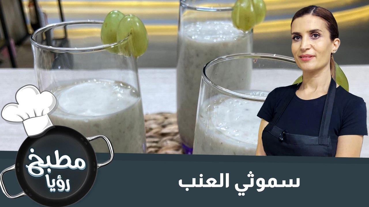 سموثي العنب