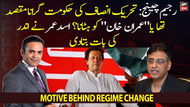 Motive behind regime change - PTI government's removal or Imran khan's?