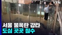 폭우에 서울 도심 곳곳 침수 피해...집중 호우에 '비상 2단계' / YTN
