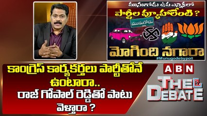 ABN Venkata Krishna_ కాంగ్రెస్ కార్యకర్తలు పార్టీతోనే ఉంటారా..రాజ్ గోపాల్ రెడ్డి తో పాటు వెళ్తారా _